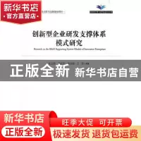 正版 创新型企业研发支撑体系模式研究 沈志渔,肖红军,赵剑波 等