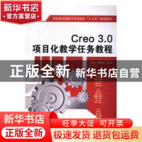 正版 Creo 3.0项目化教学任务教程 吴勤保,南欢主编 西安电子科