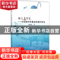 正版 融合与借鉴:中国钢琴作曲家的创作研究 胡原原著 中国纺织