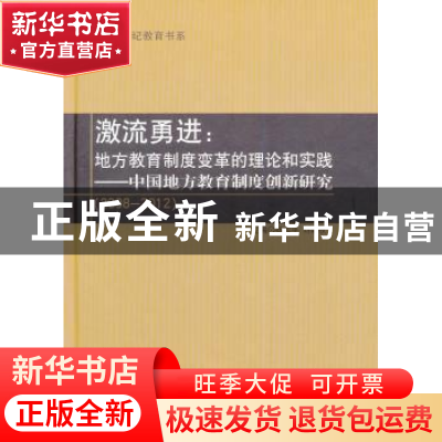 正版 激流勇进:地方教育制度变革的理论和实践:中国地方教育制度