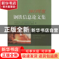 正版 2013年度钢铁信息论文集 中国钢铁工业协会信息统计部,中国