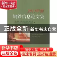 正版 2013年度钢铁信息论文集 中国钢铁工业协会信息统计部,中国
