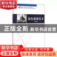正版 绿色船舶技术 蔡薇编著 武汉理工大学出版社 9787562953203