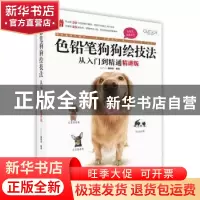 正版 《色铅笔狗狗绘技法从入门到精通(精讲版)》 GOOD COLOR编