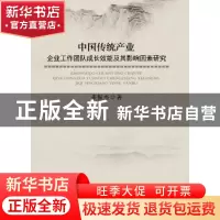 正版 中国传统产业企业工作团队成长效能及其影响因素研究 张振杰