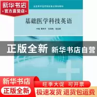 正版 基础医学科技英语 曹民主,安强梅,张宏斌主编 科学出版社