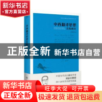 正版 中西翻译思想比较研究 刘宓庆著 中译出版社 9787500159421