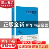 正版 中西翻译思想比较研究 刘宓庆著 中译出版社 9787500159421