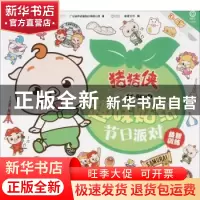 正版 猪猪侠趣味贴纸:节日派对 广东咏声动漫股份有限公司著 天津