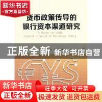 正版 货币政策传导的银行资本渠道研究 代军勋,黄宪,马理 著 人
