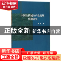 正版 中国古代城市产业发展思想研究 柴毅 人民出版社 9787010180