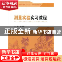 正版 测量实验实习教程 魏仲初主编 东南大学出版社 978756417344