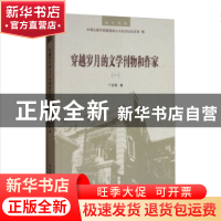 正版 穿越岁月的文学刊物和作家:一 中国左翼作家联盟成立大会会