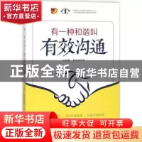 正版 有一种和谐叫有效沟通 汪园黔,解程翔著 中国财富出版社 97