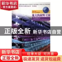 正版 图说庞大的材料王国 刘勇 主编 人民邮电出版社 97875463957