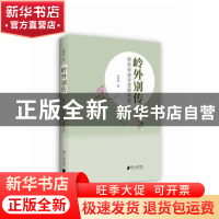 正版 岭外别传:清初岭南诗僧群研究 李舜臣著 南方日报出版社 978