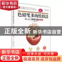 正版 《色铅笔多肉绘技法从入门到精通(精讲版)》 GOOD COLOR编