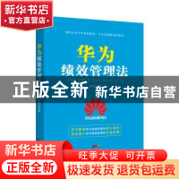 正版 华为绩效管理法 汪廷云著 广东经济出版社 9787545457568 书