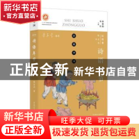 正版 诗说中国.民俗卷-诗语年节 张志春 陕西师范大学出版总社有