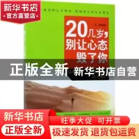 正版 20几岁,别让心态毁了你 张久龙 谭小芳 中国纺织出版社 978