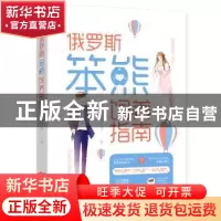 正版 俄罗斯笨熊饲养指南 凄沧江潭,魅丽文化 江苏凤凰文艺出版