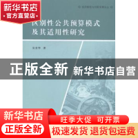 正版 区别性公共预算模式及其适用性研究 吴美华著 南京大学出版