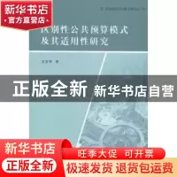正版 区别性公共预算模式及其适用性研究 吴美华著 南京大学出版