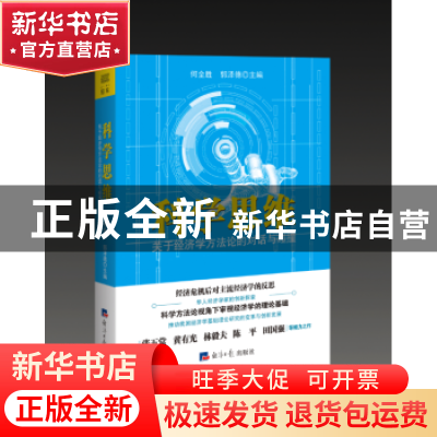 正版 科学思维:关于经济学方法论的对话与碰撞 何全胜,郭泽德 经