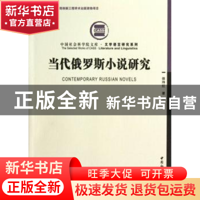 正版 当代俄罗斯小说研究 侯玮红 中国社会科学 9787516128428 书