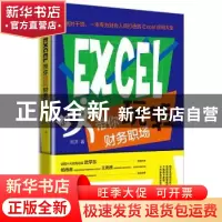 正版 Excel带你玩转财务职场 刘洋 北京时代华文书局有限公司 978