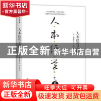 正版 人本经营之道 (日)堀场雅夫著 中国友谊出版公司 9787505740