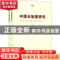 正版 中国水制度研究 沈满洪,谢慧明,李玉文等著 人民出版社 97