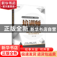 正版 培训师授课技能手册 周平著 北京联合出版公司 978755024402