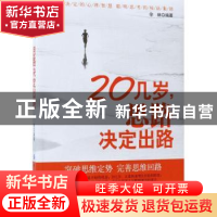 正版 20几岁,思路决定出路 徐林编著 中国纺织出版社 9787518032