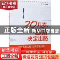 正版 20几岁,思路决定出路 徐林编著 中国纺织出版社 9787518032