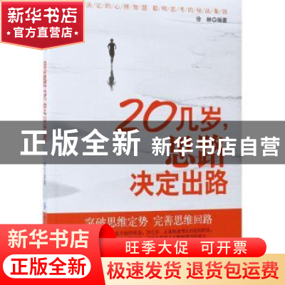 正版 20几岁,思路决定出路 徐林编著 中国纺织出版社 9787518032