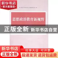 正版 思想政治教育新视野 杨业华著 中国社会科学出版社 97875161