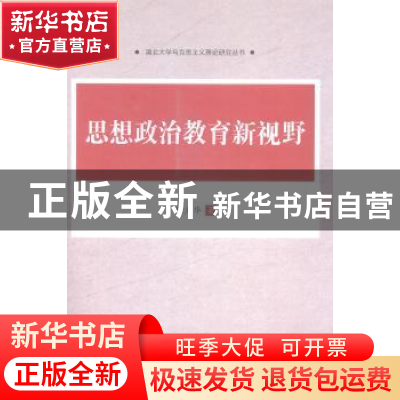 正版 思想政治教育新视野 杨业华著 中国社会科学出版社 97875161