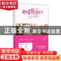 正版 遇见爱情的利先生(全2册) 郑媛[著] 江苏凤凰文艺出版社 978