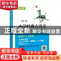 正版 小学经典古诗文 分级诵读与训练 进阶篇 吴庆芳主编 电子