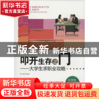 正版 叩开生存之门:大学生求职全攻略 周文敏编著 北京工业大学出