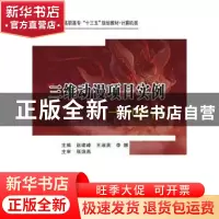 正版 三维动漫项目实例:Maya 赵建峰,王淑英,李娜主编 西安电