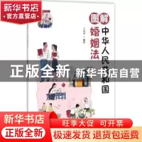 正版 图解中华人民共和国婚姻法 王培堃编绘 中国人民大学出版社