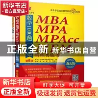 正版 2020MBA MPA MPAcc MEM管理类联考数学1000题一点通 杨洁 廖
