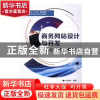 正版 商务网站设计与开发:HTML5、ASP.NET版 温浩宇编著 西安电