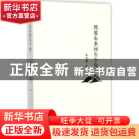 正版 我爱山水间有个你 箭陵霄 著 长江文艺出版社 9787535498274