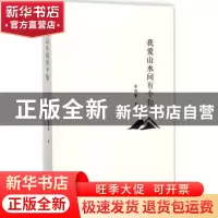 正版 我爱山水间有个你 箭陵霄 著 长江文艺出版社 9787535498274