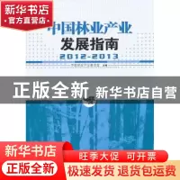 正版 中国林业产业发展指南:2012-2013 中国林业产业联合会主编