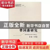 正版 曾国藩研究:第7辑 王继平主编 湘潭大学出版社 978756870057