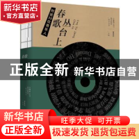 正版 春歌丛台上(对话33位音乐人) 董露茜 东方出版社 9787520708